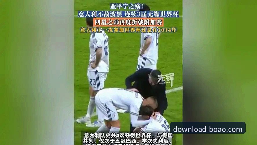 意大利世界杯之殇：从战术到心理的全面解析与观赛平台体验